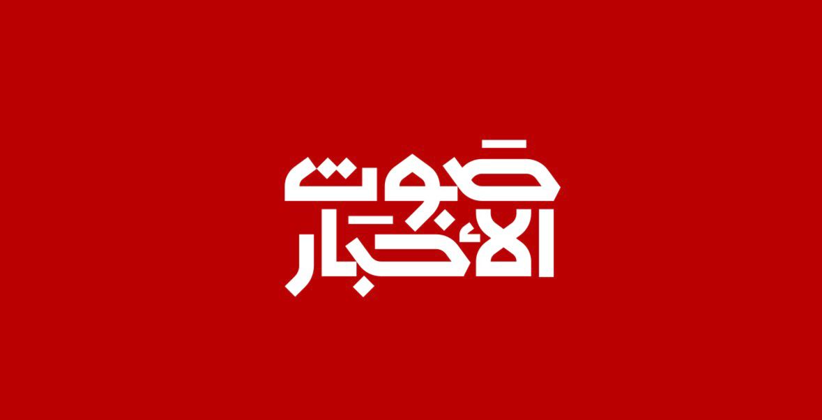 صورة صوت الأخبار