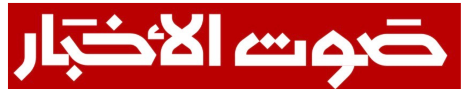 صوت الأخبار