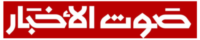 صوت الأخبار